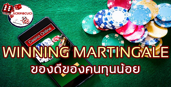 sagame350-Winning-Martingale-ของดีของคนทุนน้อย