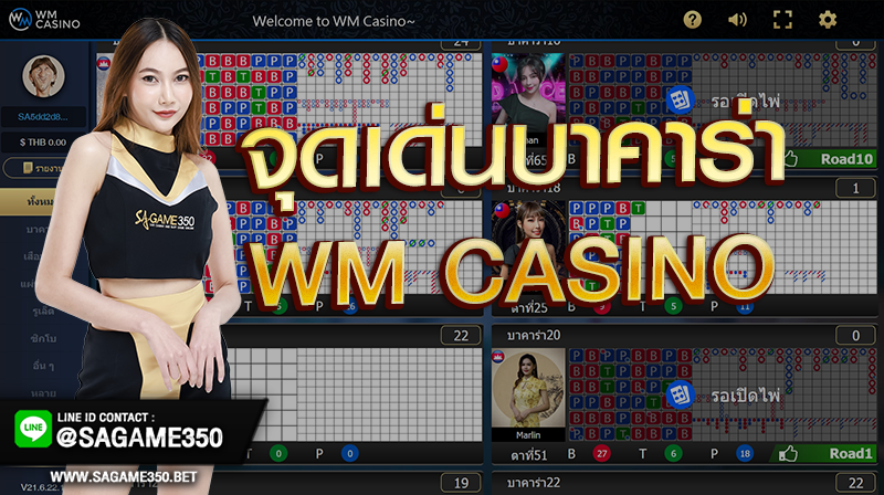 จุดเด่นของบาคาร่า-WM-CASINO